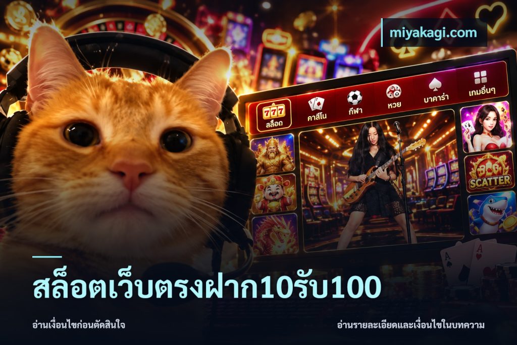 สล็อตเว็บตรงฝาก10รับ100