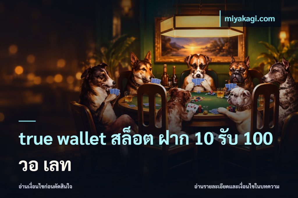 true wallet สล็อต ฝาก 10 รับ 100 วอ เลท