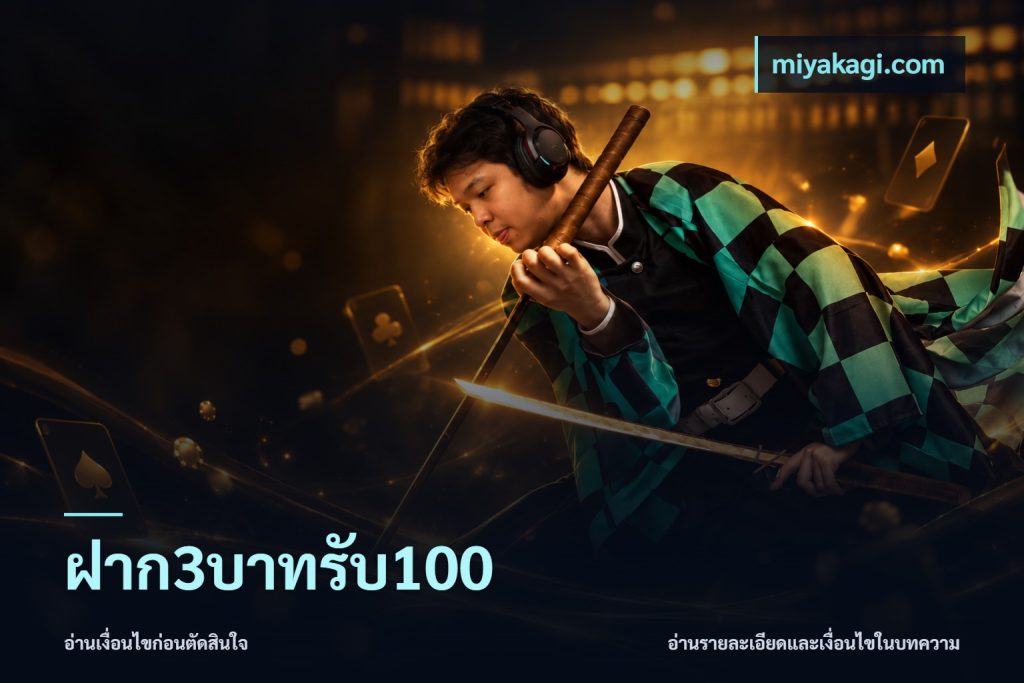 ฝาก3บาทรับ100