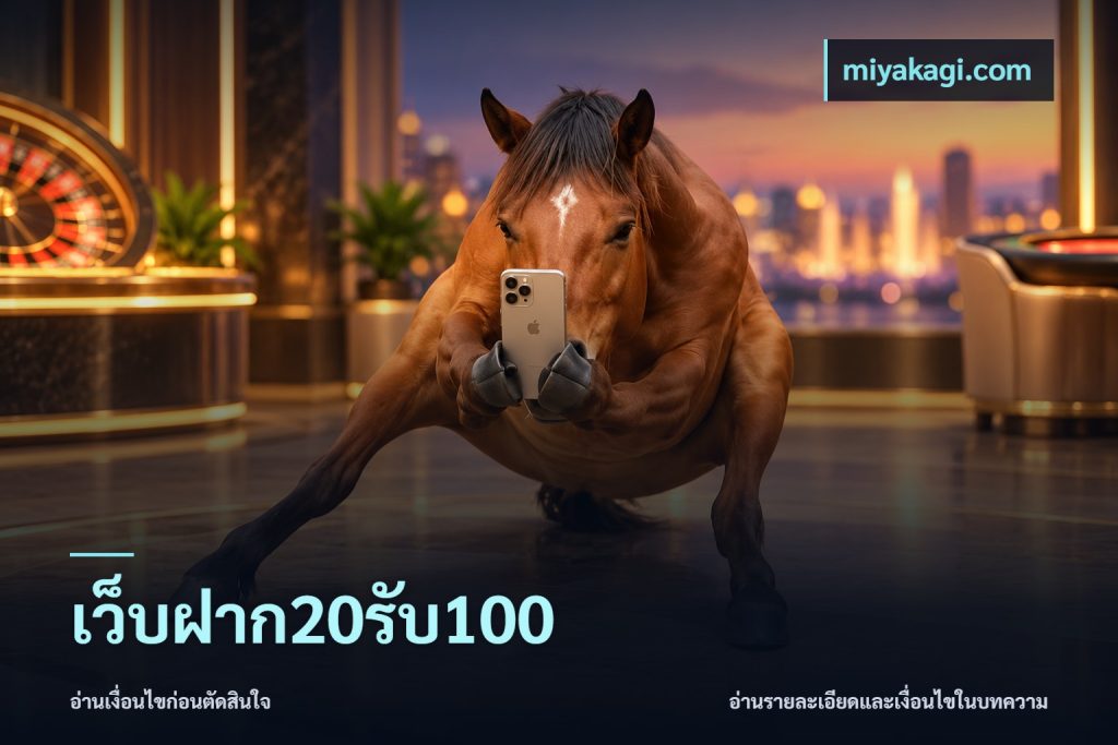 เว็บฝาก20รับ100