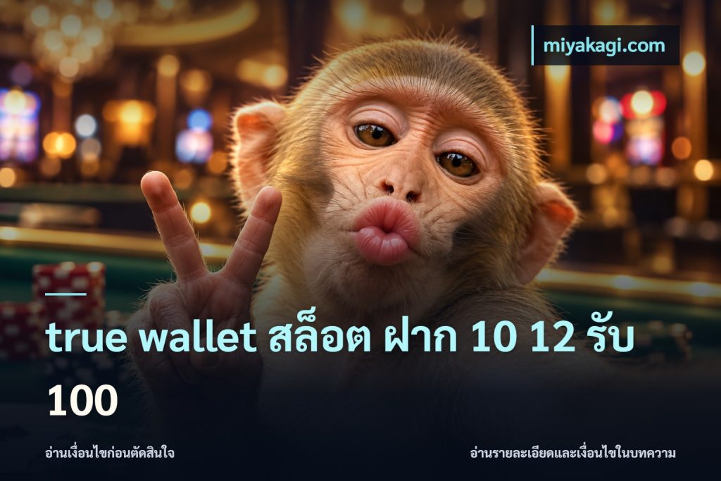true wallet สล็อต ฝาก 10 12 รับ 100