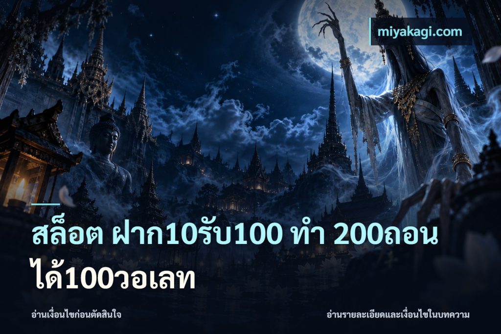 สล็อต ฝาก10รับ100 ทํา 200ถอนได้100วอเลท
