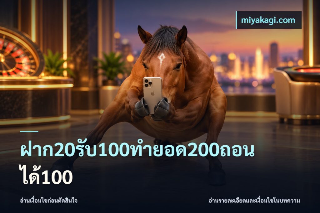 ฝาก20รับ100ทํายอด200ถอนได้100