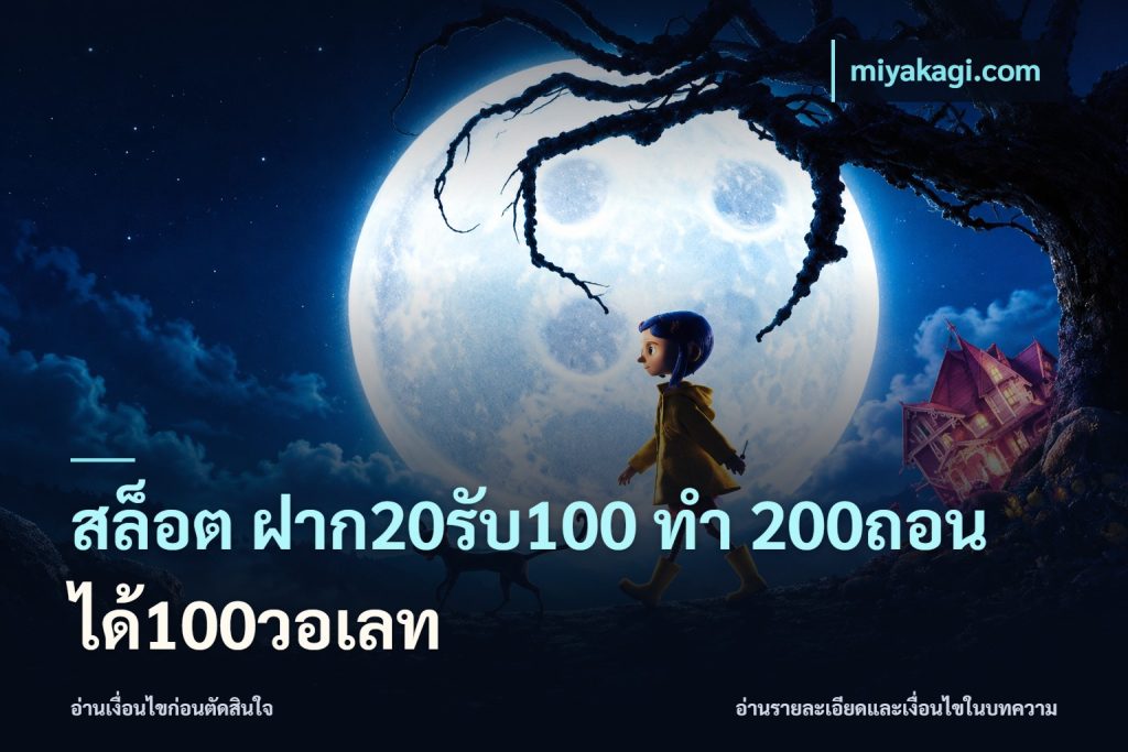 สล็อต ฝาก20รับ100 ทํา 200ถอนได้100วอเลท