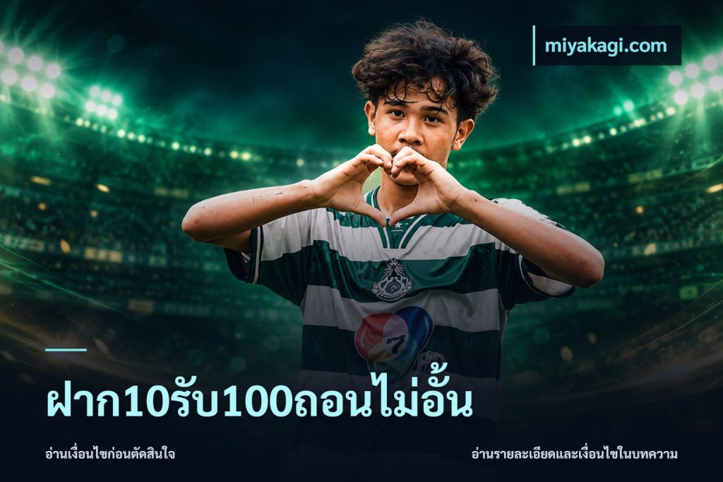 ฝาก10รับ100ถอนไม่อั้น