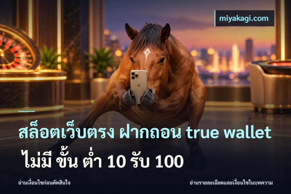 สล็อตเว็บตรง ฝากถอน true wallet ไม่มี ขั้น ต่ํา 10 รับ 100