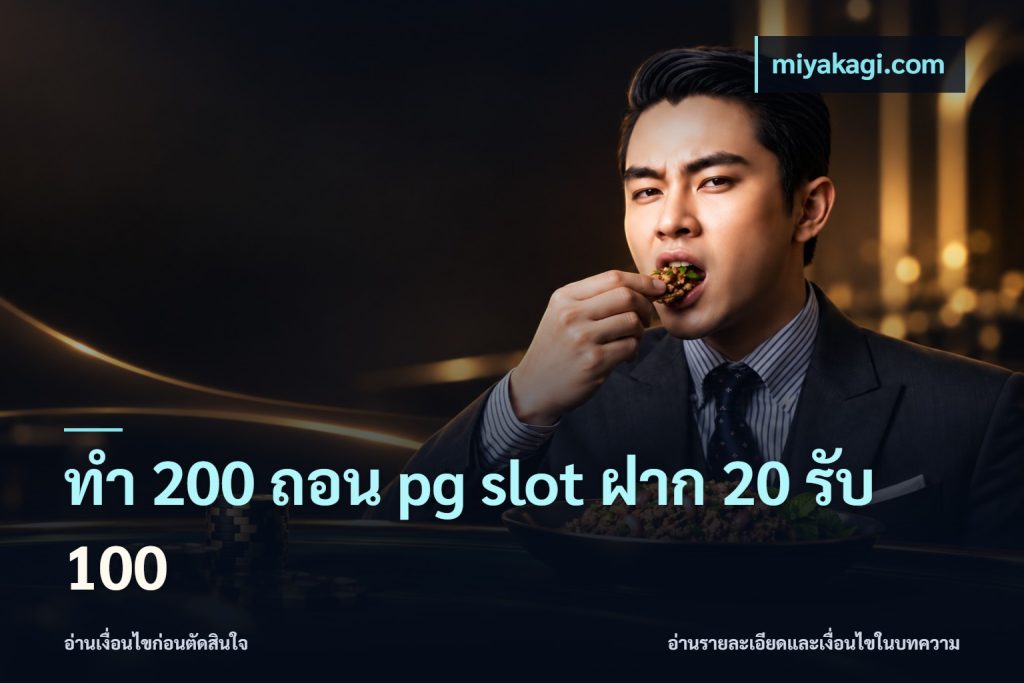 ทํา 200 ถอน pg slot ฝาก 20 รับ 100