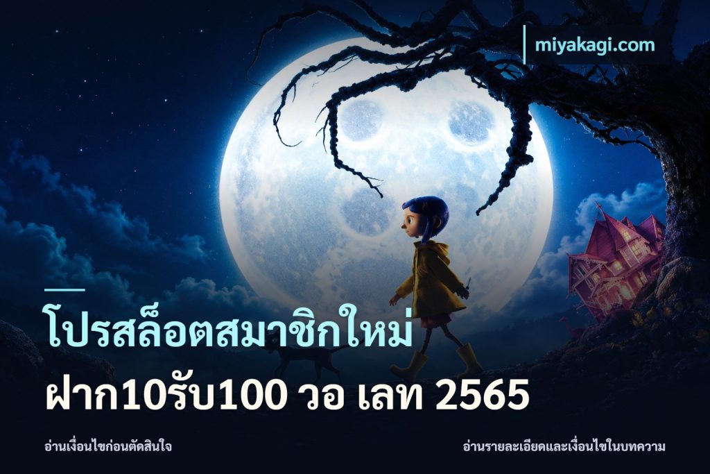 โปรสล็อตสมาชิกใหม่ ฝาก10รับ100 วอ เลท 2565