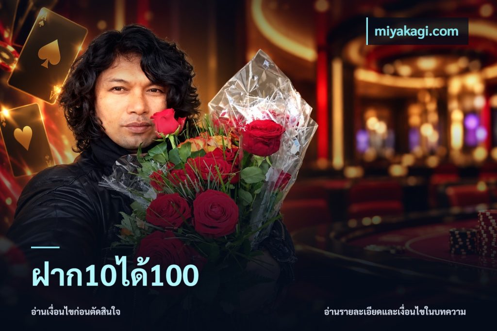 ฝาก10ได้100