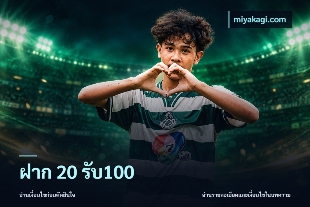 ฝาก 20 รับ100