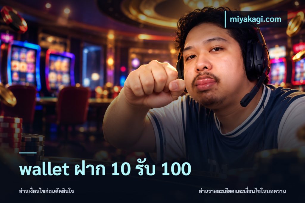 wallet ฝาก 10 รับ 100