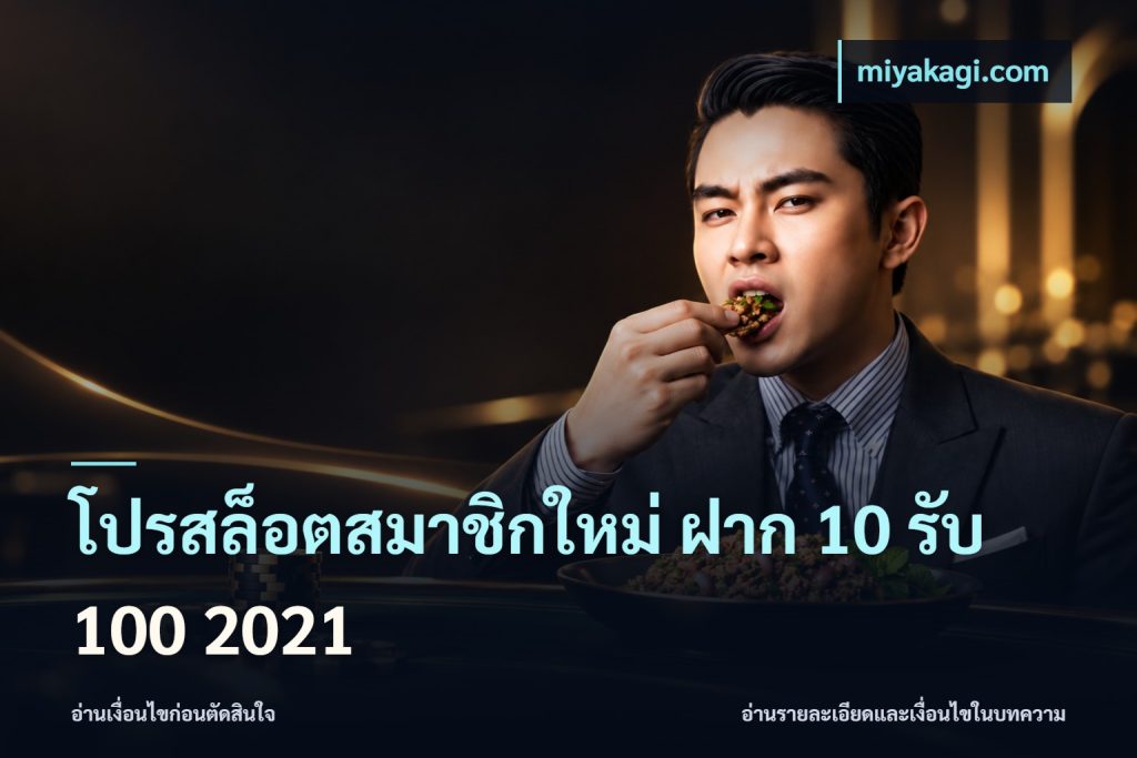 โปรสล็อตสมาชิกใหม่ ฝาก 10 รับ 100 2021