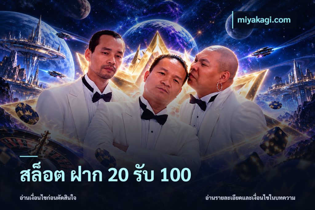 สล็อต ฝาก 20 รับ 100