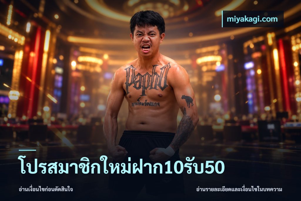 โปรสมาชิกใหม่ฝาก10รับ50