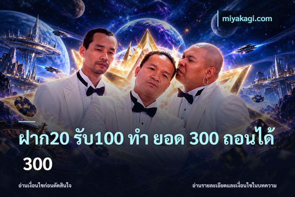 ฝาก20 รับ100 ทํา ยอด 300 ถอนได้ 300