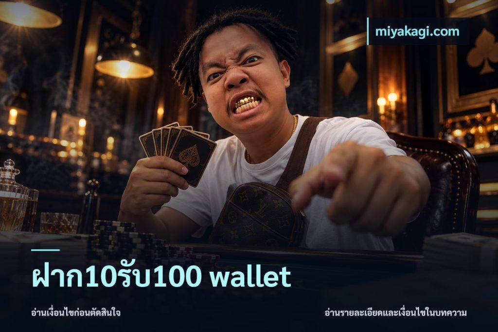 ฝาก10รับ100 wallet