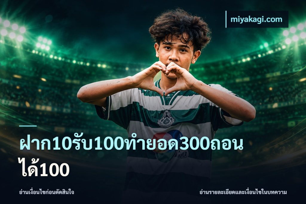 ฝาก10รับ100ทํายอด300ถอนได้100